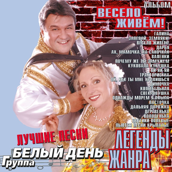 Белый День — Соловушка [Ой, как ты мне нравишься / В роще пел соловушка]